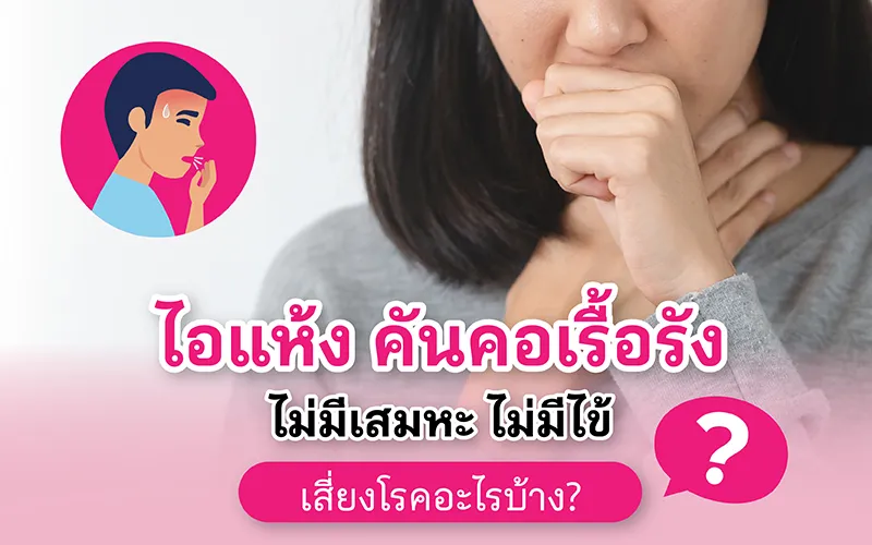 ไอแห้ง คันคอเรื้อรัง ไม่มีเสมหะ ไม่มีไข้ เสี่ยงโรคอะไรบ้าง 02